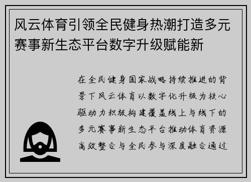 风云体育引领全民健身热潮打造多元赛事新生态平台数字升级赋能新 风云体育引领全民健身热潮打造多元赛事新生态平台数字升级赋能新