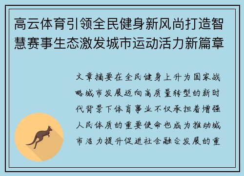 高云体育引领全民健身新风尚打造智慧赛事生态激发城市运动活力新篇章