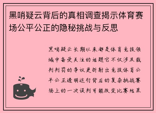 黑哨疑云背后的真相调查揭示体育赛场公平公正的隐秘挑战与反思