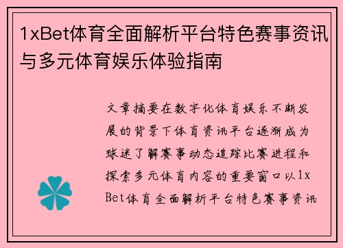 1xBet体育全面解析平台特色赛事资讯与多元体育娱乐体验指南