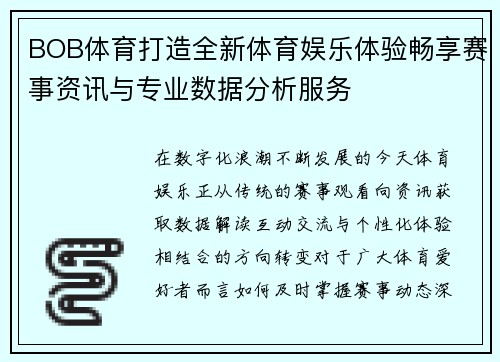 BOB体育打造全新体育娱乐体验畅享赛事资讯与专业数据分析服务 BOB体育打造全新体育娱乐体验畅享赛事资讯与专业数据分析服务