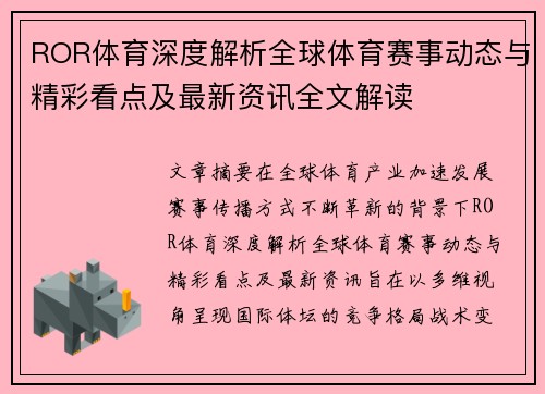 ROR体育深度解析全球体育赛事动态与精彩看点及最新资讯全文解读