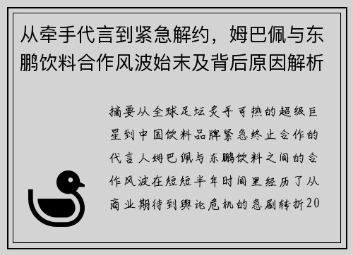 从牵手代言到紧急解约，姆巴佩与东鹏饮料合作风波始末及背后原因解析
