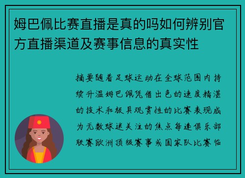 姆巴佩比赛直播是真的吗如何辨别官方直播渠道及赛事信息的真实性 姆巴佩比赛直播是真的吗如何辨别官方直播渠道及赛事信息的真实性