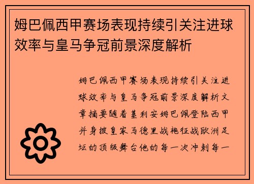 姆巴佩西甲赛场表现持续引关注进球效率与皇马争冠前景深度解析