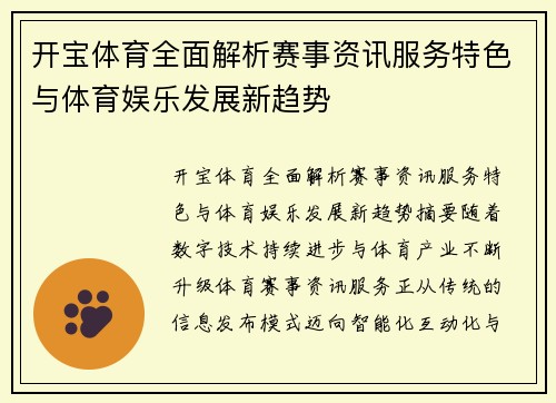 开宝体育全面解析赛事资讯服务特色与体育娱乐发展新趋势