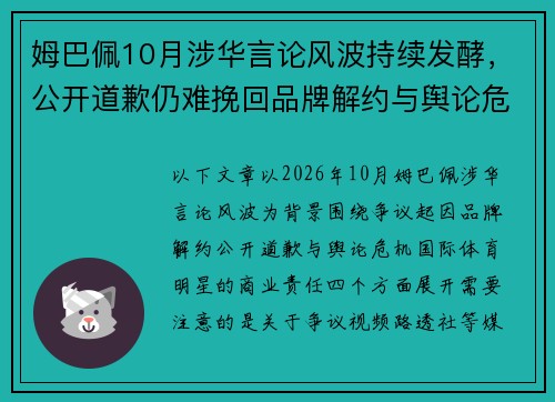 姆巴佩10月涉华言论风波持续发酵,公开道歉仍难挽回品牌解约与舆论危机 姆巴佩10月涉华言论风波持续发酵,公开道歉仍难挽回品牌解约与舆论危机