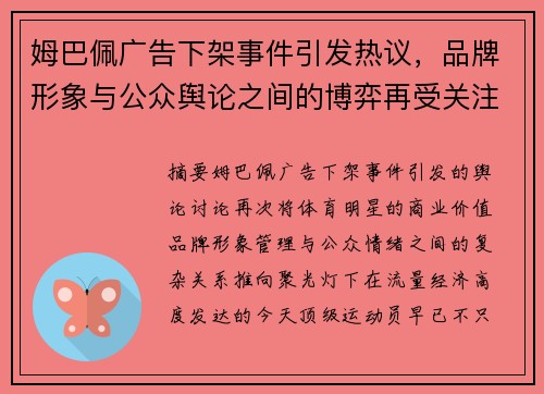 姆巴佩广告下架事件引发热议，品牌形象与公众舆论之间的博弈再受关注