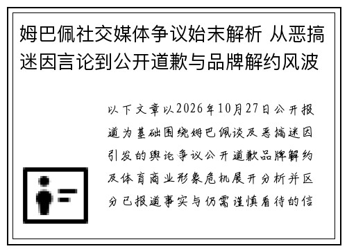 姆巴佩社交媒体争议始末解析 从恶搞迷因言论到公开道歉与品牌解约风波