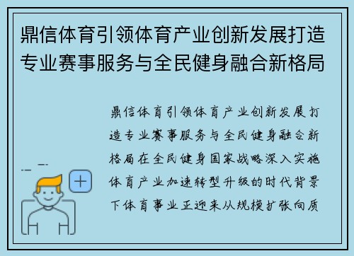 鼎信体育引领体育产业创新发展打造专业赛事服务与全民健身融合新格局
