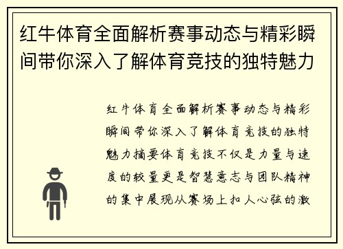 红牛体育全面解析赛事动态与精彩瞬间带你深入了解体育竞技的独特魅力