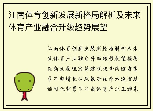 江南体育创新发展新格局解析及未来体育产业融合升级趋势展望 江南体育创新发展新格局解析及未来体育产业融合升级趋势展望